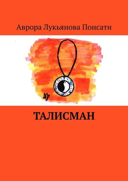 Обложка книги  «Талисман»