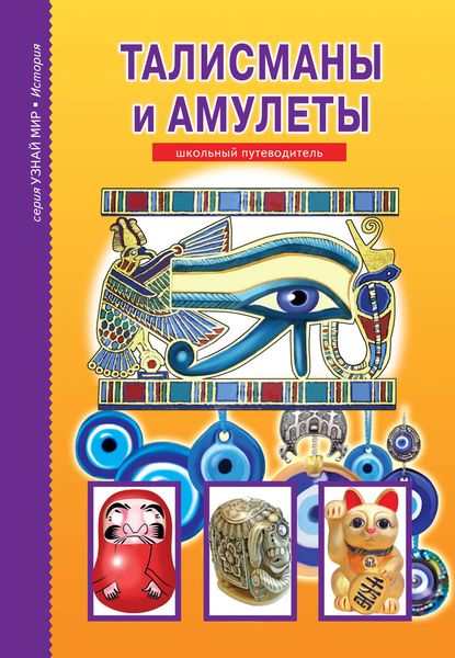 Обложка книги  «Талисманы и амулеты»