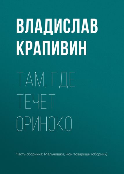 Обложка книги  «Там, где течет Ориноко»