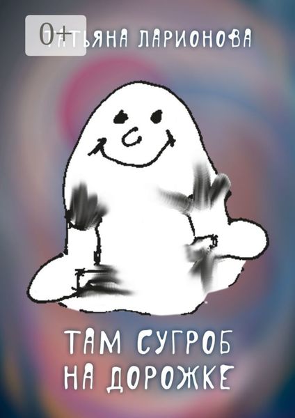 Обложка книги  «Там сугроб на дорожке. Стихи для детей»