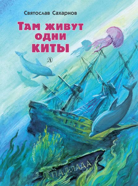 Обложка книги  «Там живут одни киты»