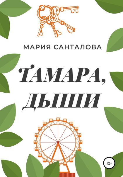 Обложка книги  «Тамара, дыши»