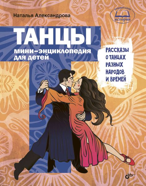 Обложка книги  «Танцы. Рассказы о танцах разных народов и времен»