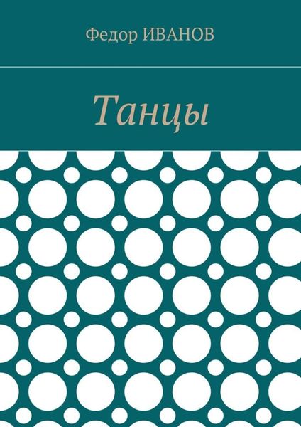 Обложка книги  «Танцы»