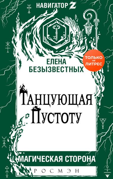Обложка книги  «Танцующая пустоту»
