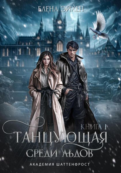 Обложка книги  «Танцующая среди льдов»