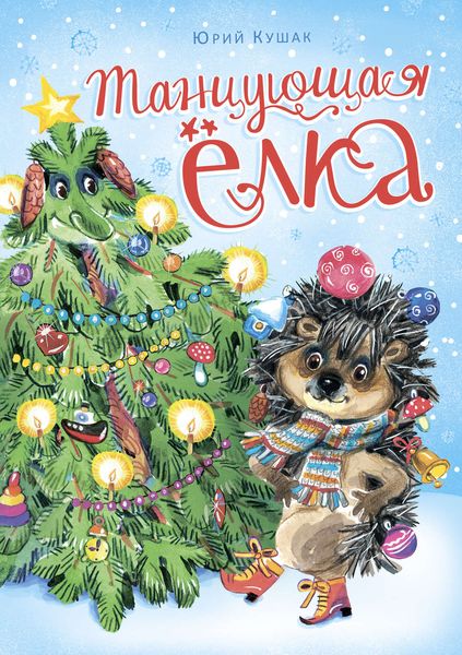 Обложка книги  «Танцующая ёлка»
