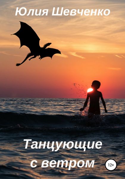 Обложка книги  «Танцующие с ветром»