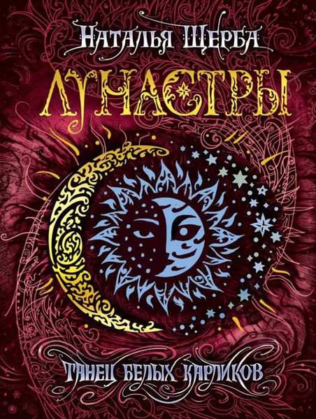 Обложка книги  «Танец белых карликов»