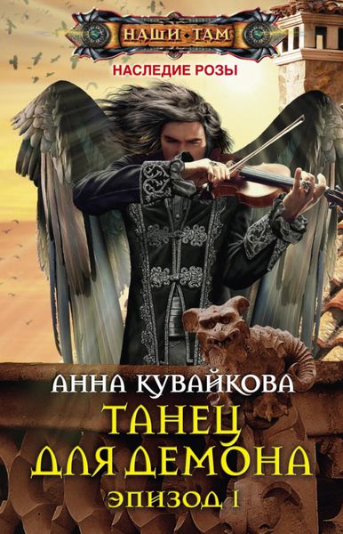 Обложка книги  «Танец для демона. Эпизод I»