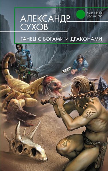Обложка книги  «Танец с богами и драконами»