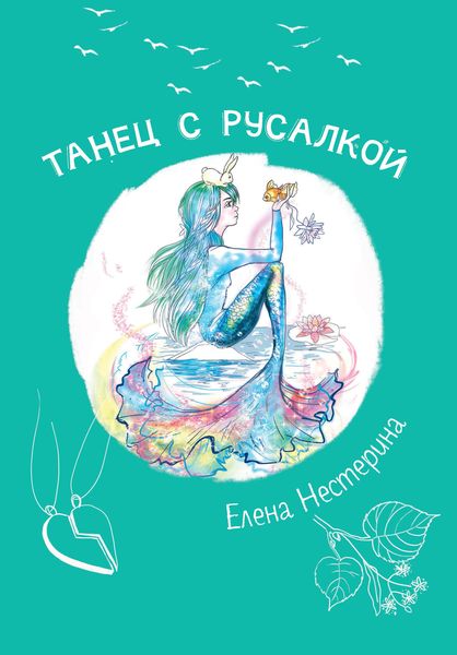Обложка книги  «Танец с русалкой»