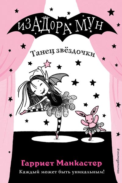 Обложка книги  «Танец звёздочки»