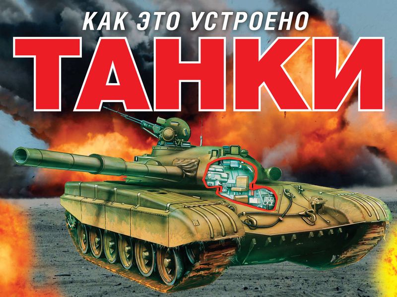 Обложка книги  «Танки»