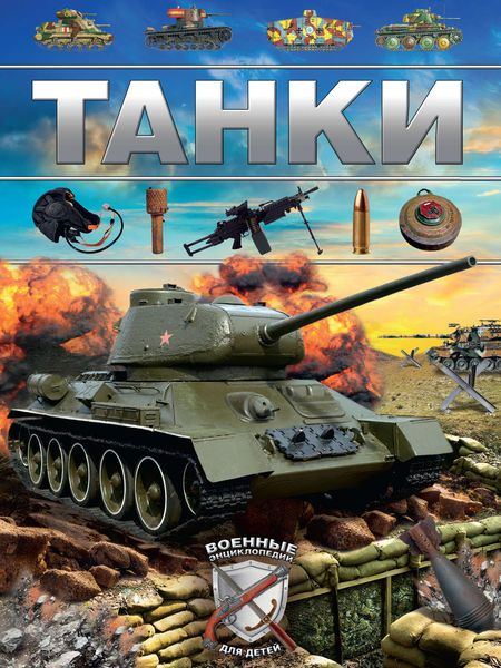 Обложка книги  «Танки»