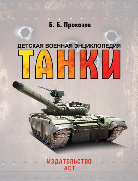 Обложка книги  «Танки»