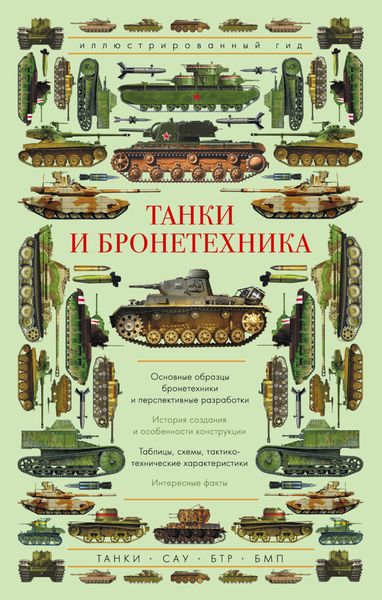 Обложка книги  «Танки и бронетехника»