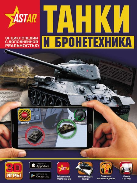 Обложка книги  «Танки и бронетехника»