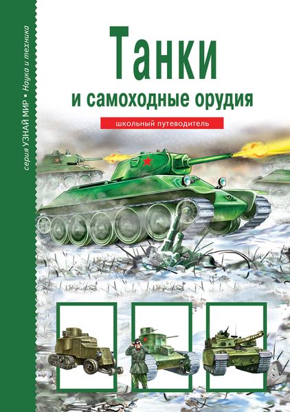 Обложка книги  «Танки и самоходные орудия»