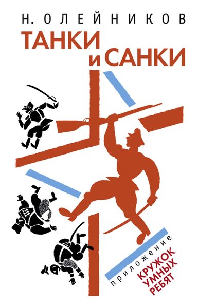Обложка книги  «Танки и санки»