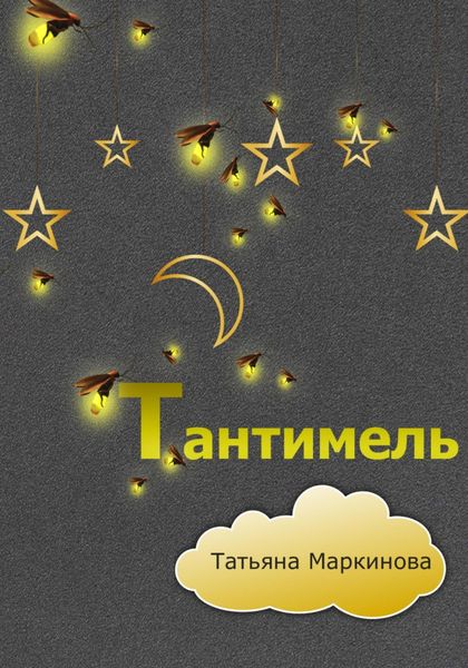 Обложка книги  «Тантимель»