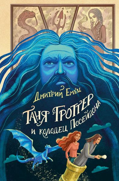 Обложка книги  «Таня Гроттер и колодец Посейдона»