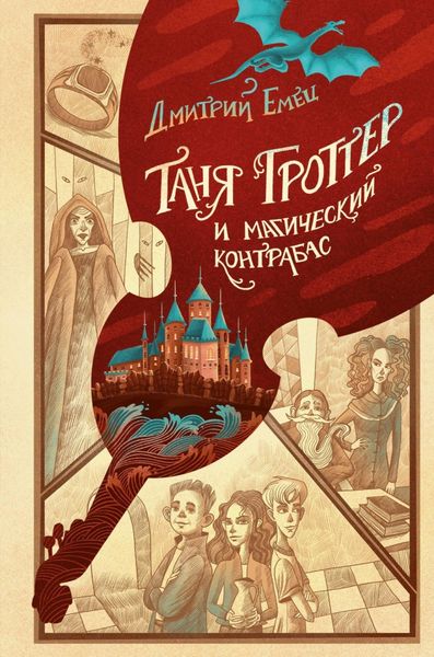 Обложка книги  «Таня Гроттер и магический контрабас»