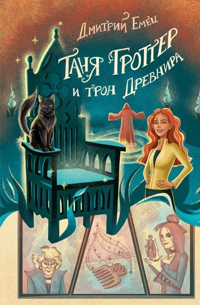 Обложка книги  «Таня Гроттер и трон Древнира»
