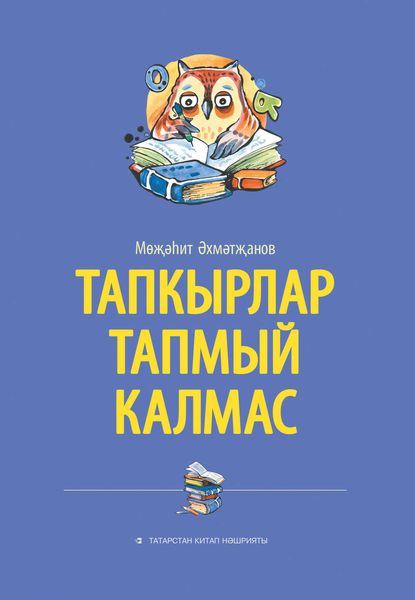 Обложка книги  «Тапкырлар тапмый калмас»