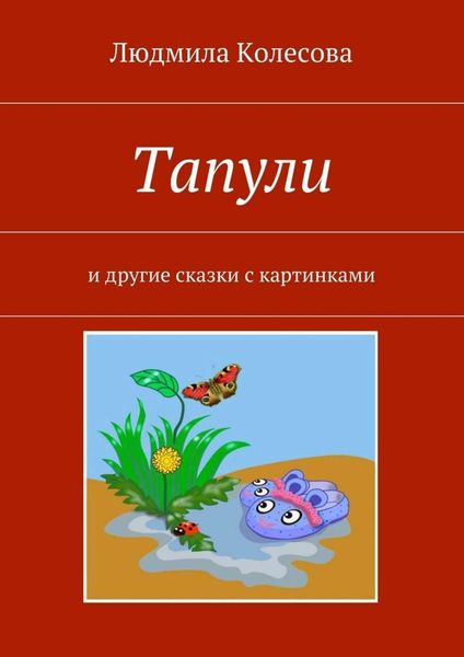 Обложка книги  «Тапули. И другие сказки с картинками»