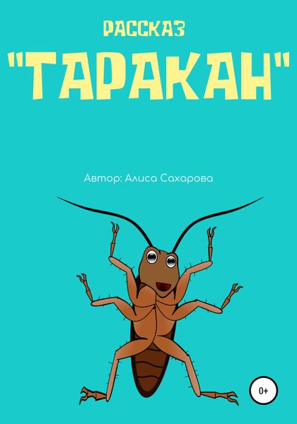 Обложка книги  «Таракан»