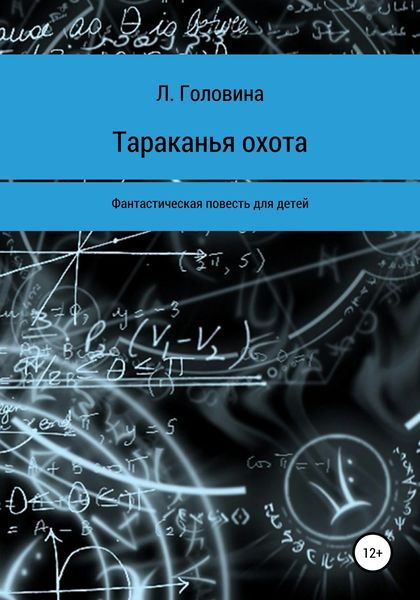 Обложка книги  «Тараканья охота»