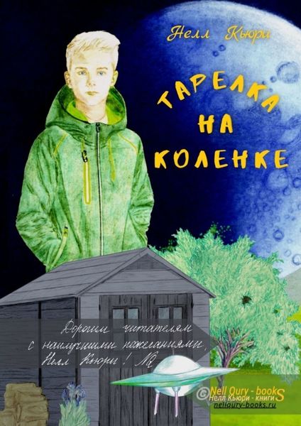 Обложка книги  «Тарелка на коленке»