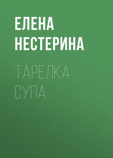 Обложка книги  «Тарелка супа»
