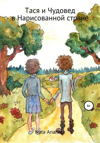 Обложка книги  «Тася и Чудовед в Нарисованной стране»