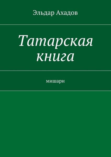 Обложка книги  «Татарская книга»