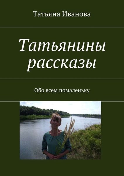 Обложка книги  «Татьянины рассказы. Обо всем помаленьку»