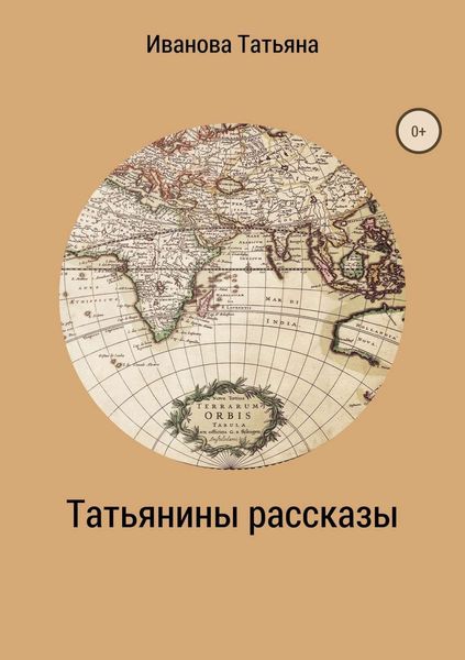 Обложка книги  «Татьянины рассказы»