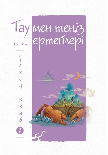 Обложка книги  «Тау мен теңіз ертегілері. Үлкен краб»