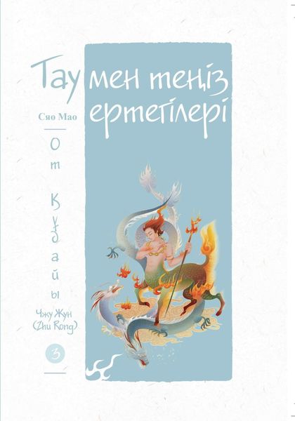 Обложка книги  «Тау мен теңіз ертегілері. От құдайы Чжу Жун (Zhu Rong)»