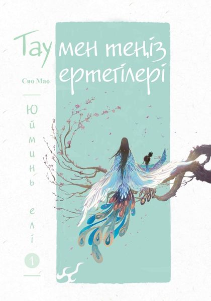Обложка книги  «Тау мен теңіз ертегілері. Юйминь елі»