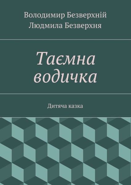 Обложка книги  «Таємна водичка. Дитяча казка»