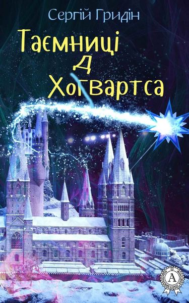 Обложка книги  «Таємниці Ходвартса»