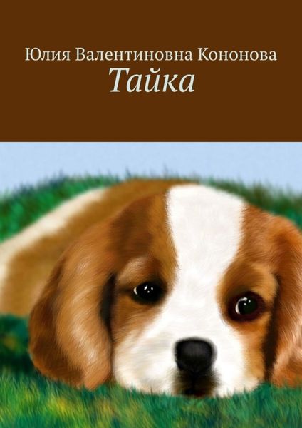Обложка книги  «Тайка»