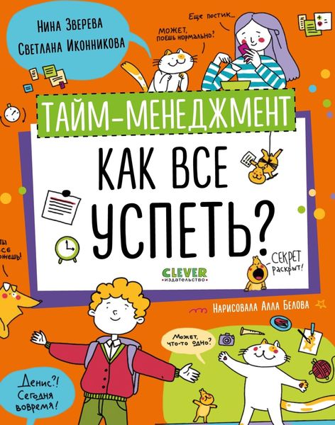 Обложка книги  «Тайм-менеджмент. Как все успеть?»