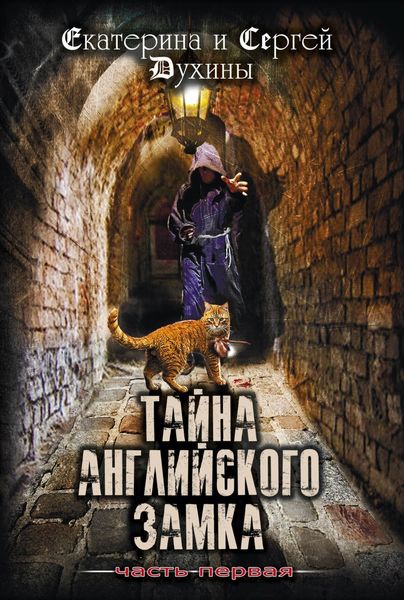 Обложка книги  «Тайна Английского замка. Часть 1»