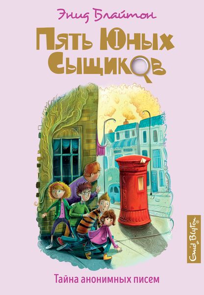 Обложка книги  «Тайна анонимных писем»
