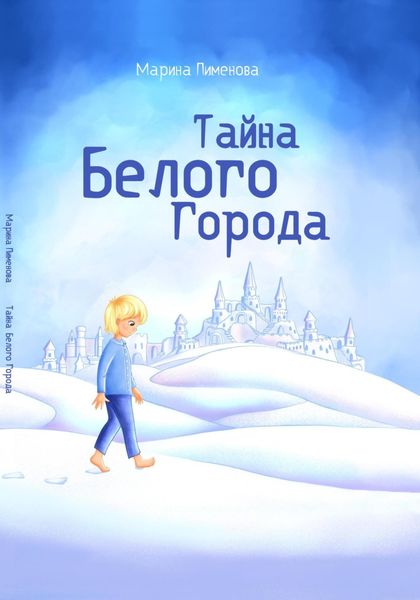 Обложка книги «Тайна Белого города»