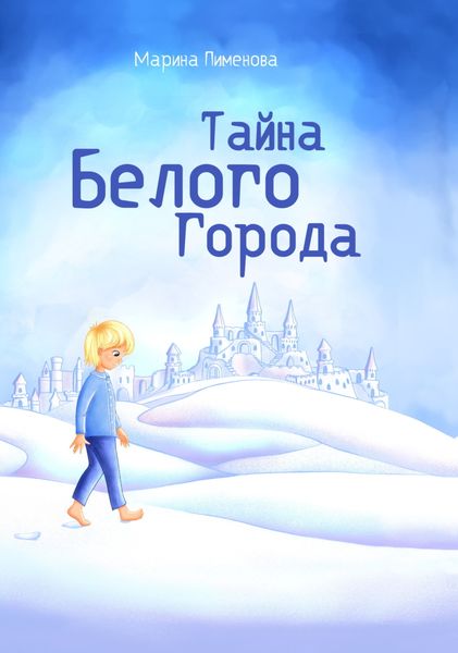 Обложка книги  «Тайна Белого Города»