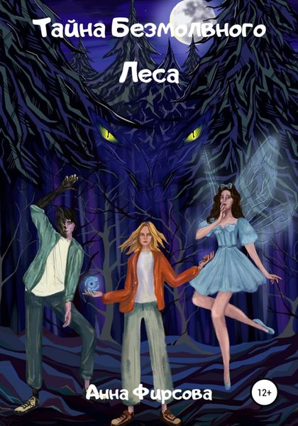 Обложка книги  «Тайна Безмолвного Леса»